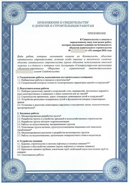Приложение к свидетельству о допуске к строительным работам Аэропорт "Домодедово" СРО в строительстве